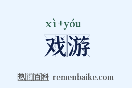 戏游是什么意思的图片